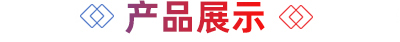 產(chǎn)品標題圖標